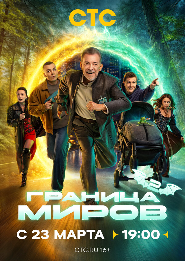 Граница миров постер